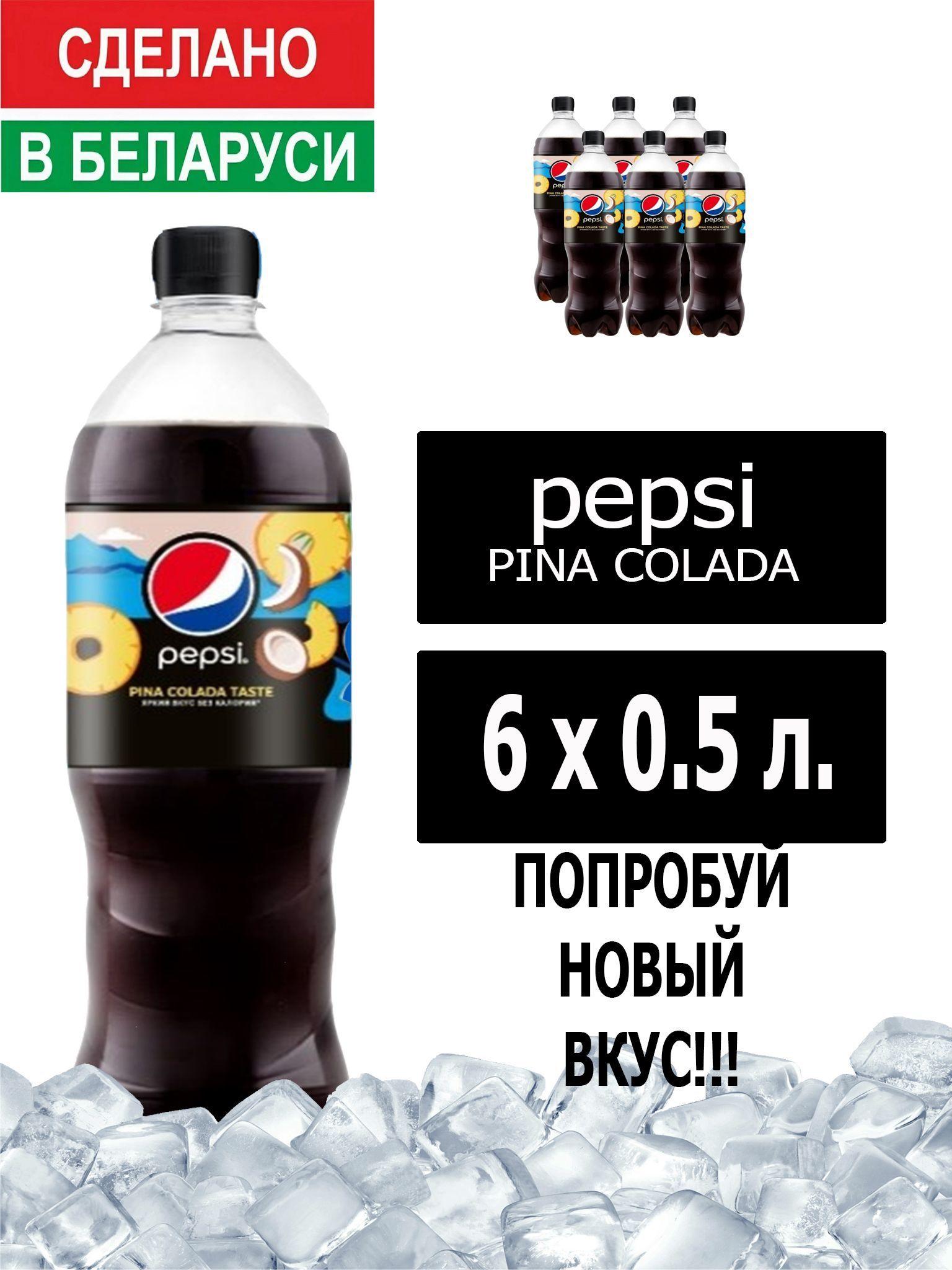 Газированный напиток Pepsi Cola pina colada taste 0,5 л. 6 шт. / Пепси Кола Пино колада 0,5 л. 6 шт./ Беларусь