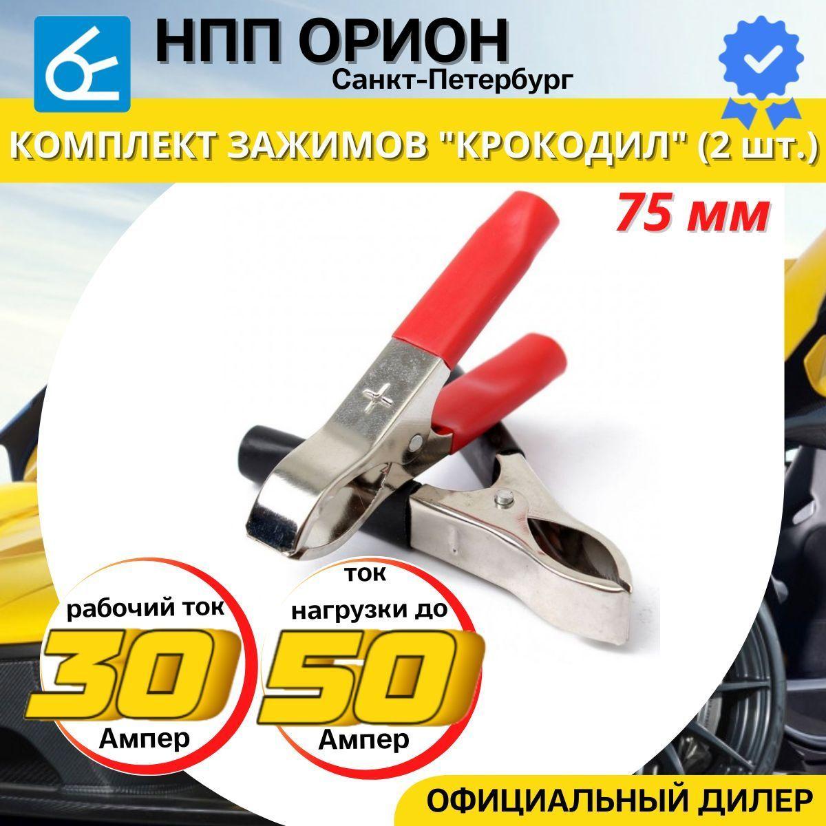 Зажим "крокодил" 75 мм (комплект 2 шт.) Ток нагрузки до 50А , рабочий ток 30А