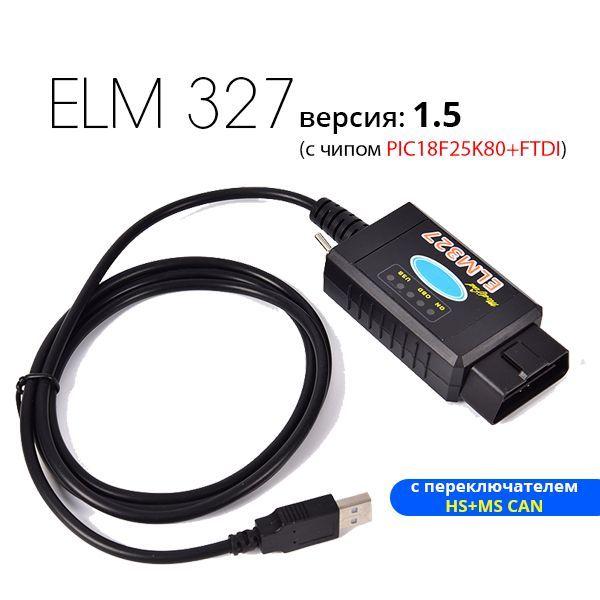 ELM 327 | ELM 327 USB для Ford-Mazda с переключателем HS+MS CAN