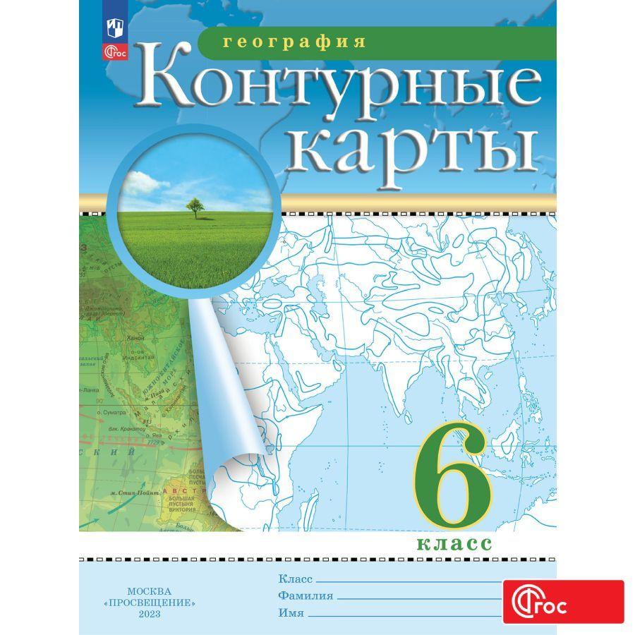 География. 6 класс. Контурные карты. (Традиционный комплект) | Приваловский Алексей Никитич