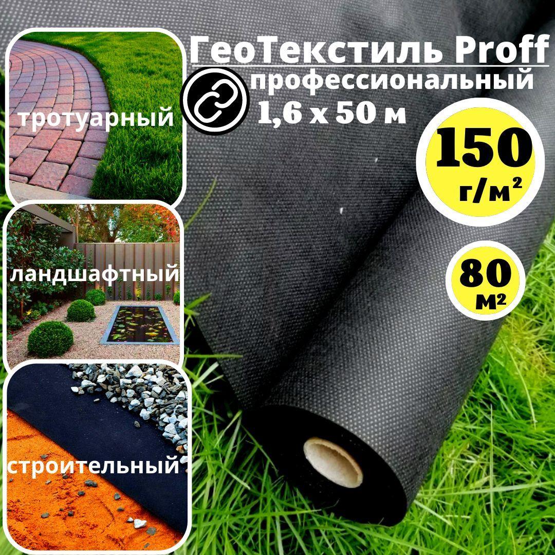 Геотекстиль Proff 150 г/м.кв. садовый, строительный, для дорожек 1,6 х 50м. (80 м.кв.) агроткань от сорняков 150 г/м.кв. ландшафтный под тротуарную плитку, под щебень, геоткань черный, агротекстиль