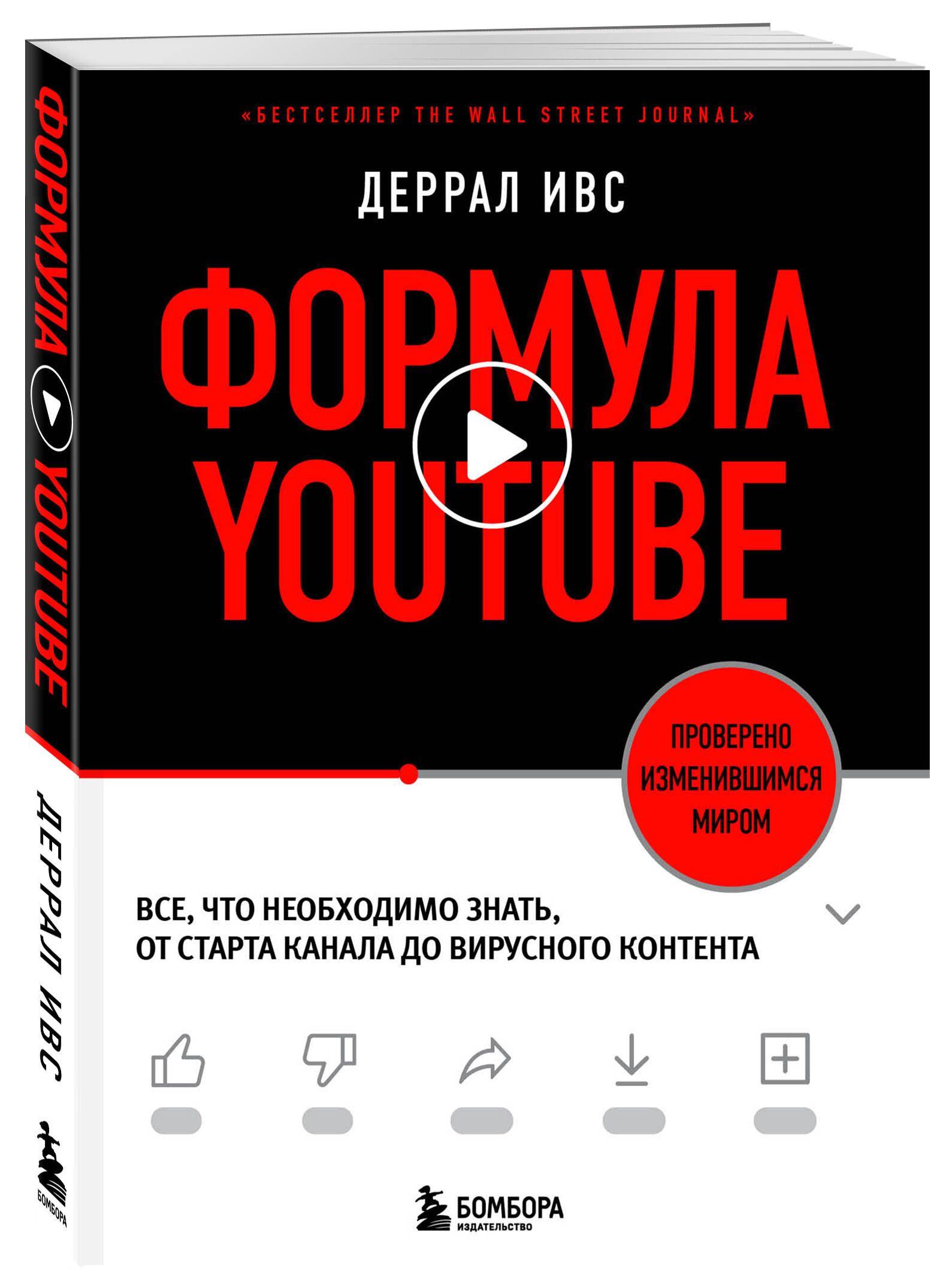 Формула YouTube. Все, что необходимо знать, от старта канала до вирусного контента | Ивс Деррал