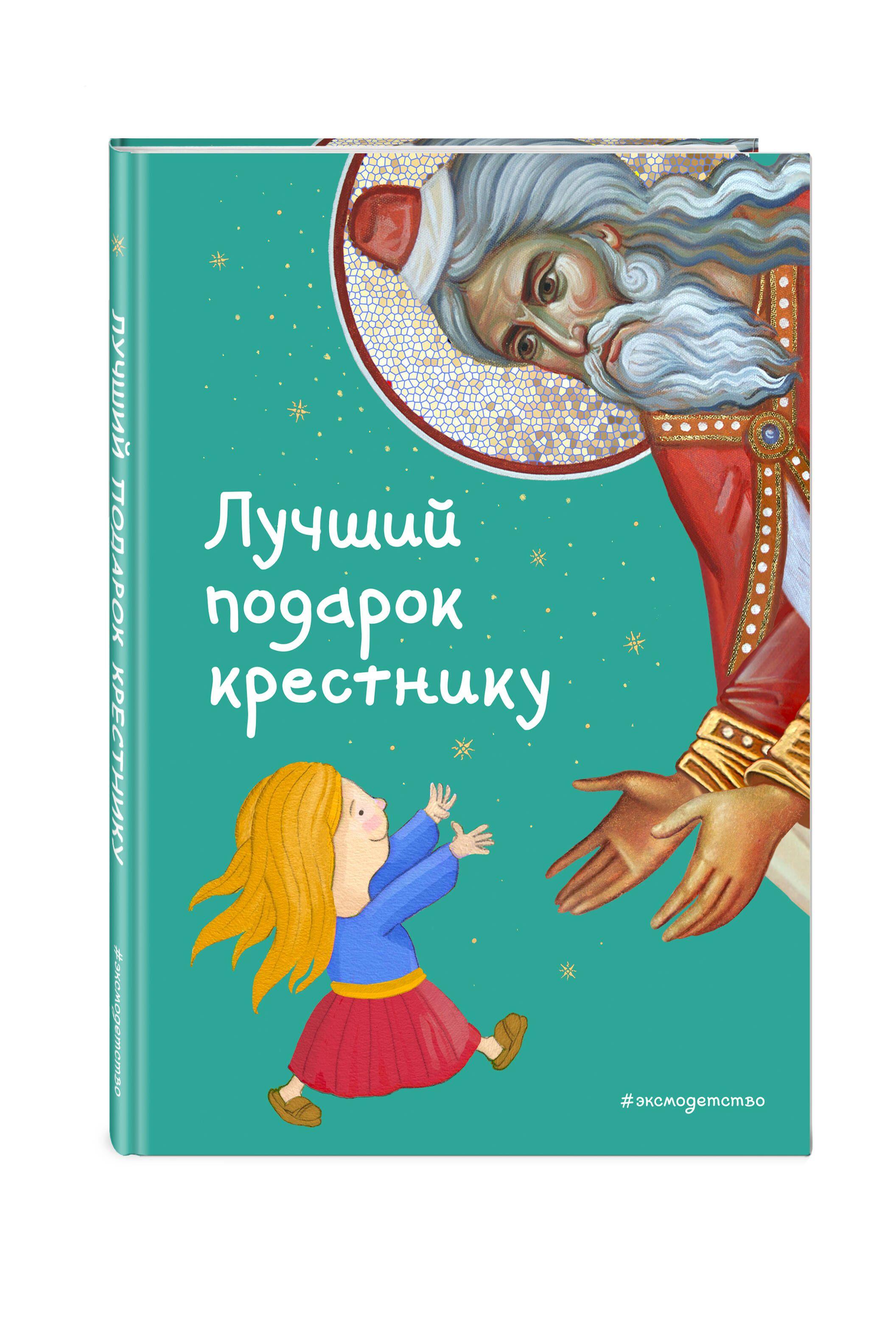 Лучший подарок крестнику. 77 самых главных вопросов и ответов (ил. И. Панкова) | Кипарисова Светлана