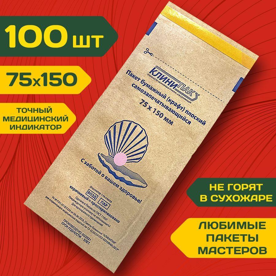 КЛИНИПАК | Крафт пакеты 75х150 мм набор 100 шт.бумажные пакеты для стерилизации инструментов КЛИНИПАК