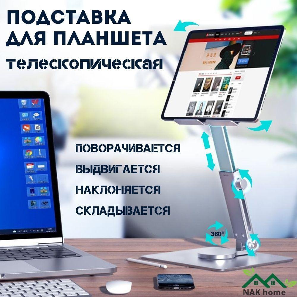 NAK Home | Подставка для планшета NAK металлическая, универсальная, регулируемая, настольный держатель для дома и офиса с поворотом