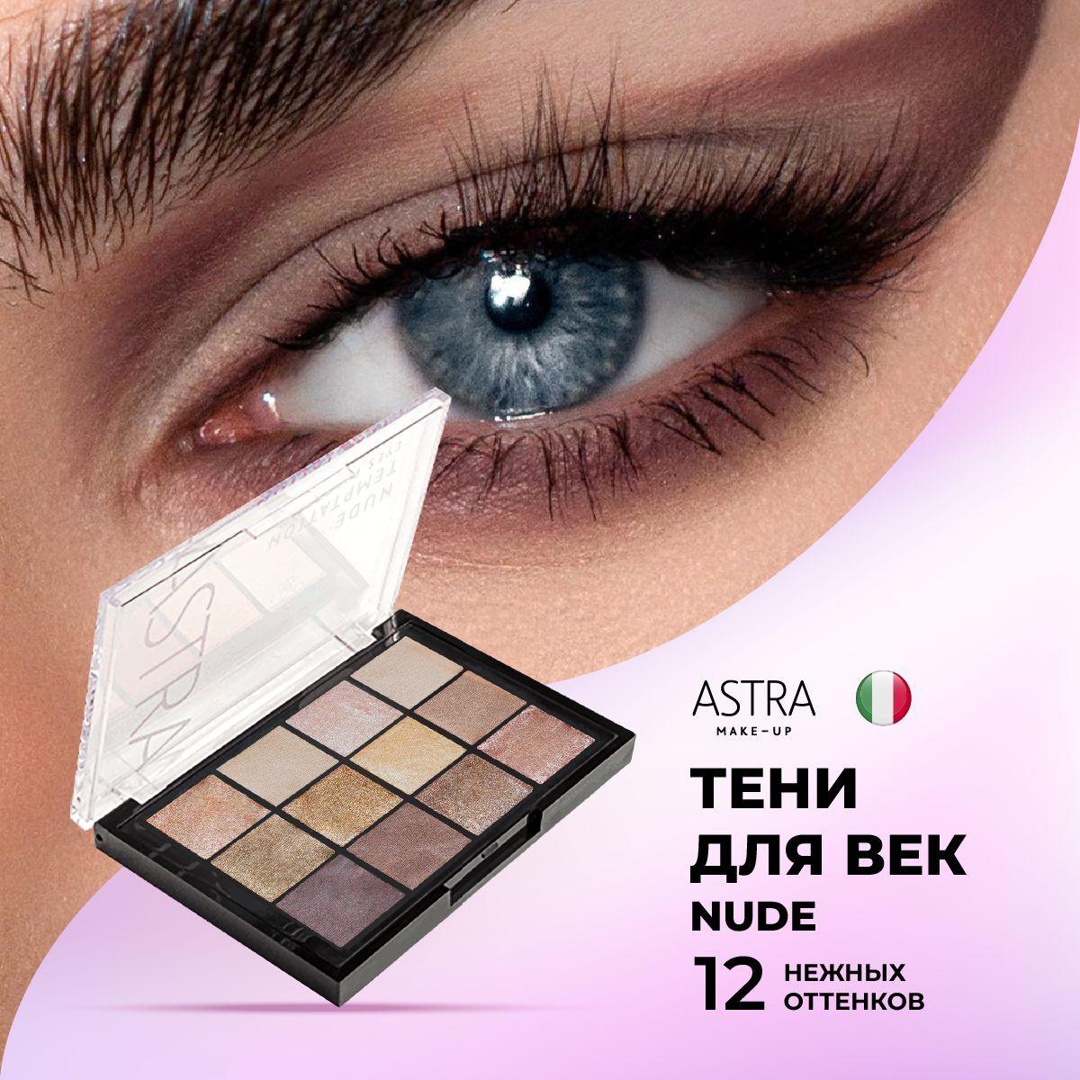 Astra Make-Up Тени для век палетка теней NUDE TEMPTATION