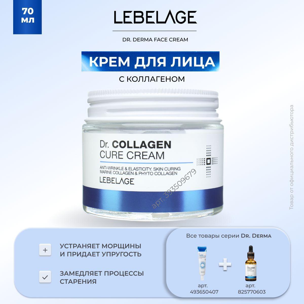 LEBELAGE Крем для лица Антивозрастной придающий эластичность с Коллагеном Dr.Collagen Cure Cream, 70мл