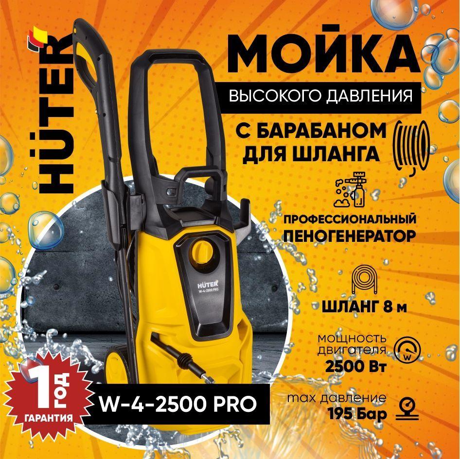 Мойка Huter W-4-2500 PRO с барабаном для шланга - 2500 Вт; 195 бар; профессиональный пеногенератор; шланг 8м, с Функцией самовсасывания