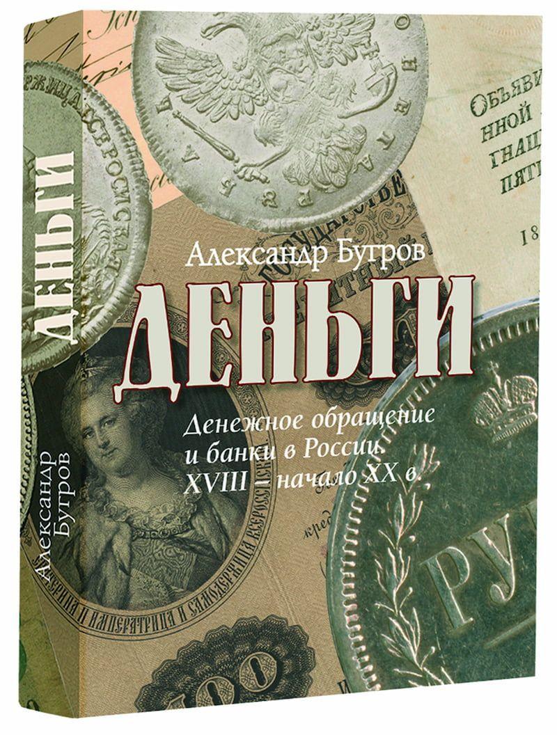 Деньги. Денежное обращение и банки в России. XVIII начало XX в.