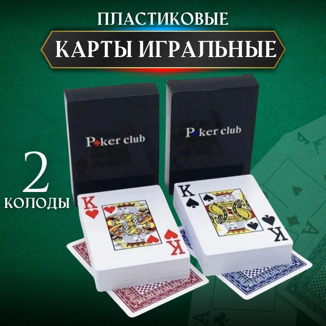 Карты игральные пластиковые 54 шт 2 колоды