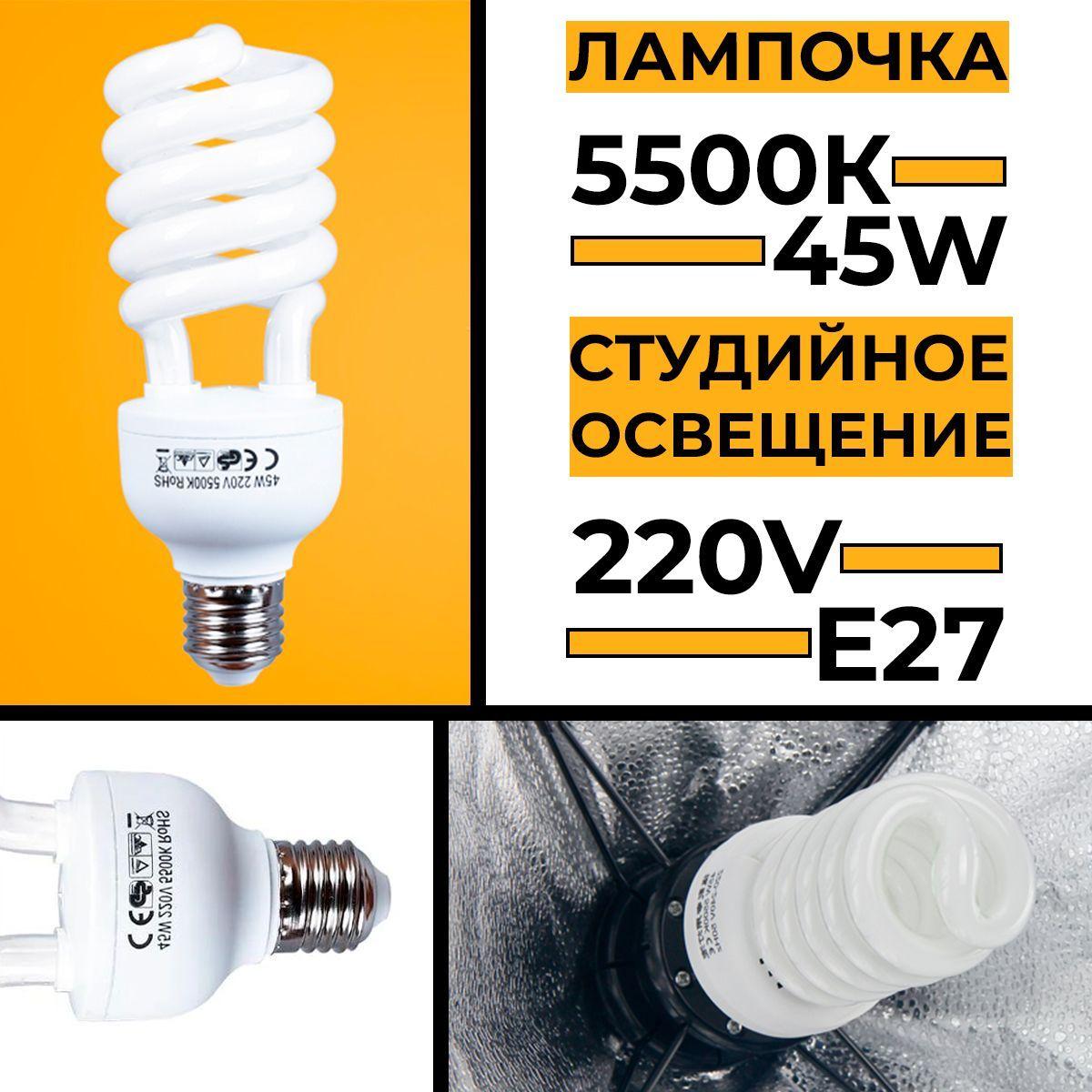 Лампа студийная для софтбокса 45W E27 5500K, Холодный белый свет, 45 Вт, Флуоресцентная