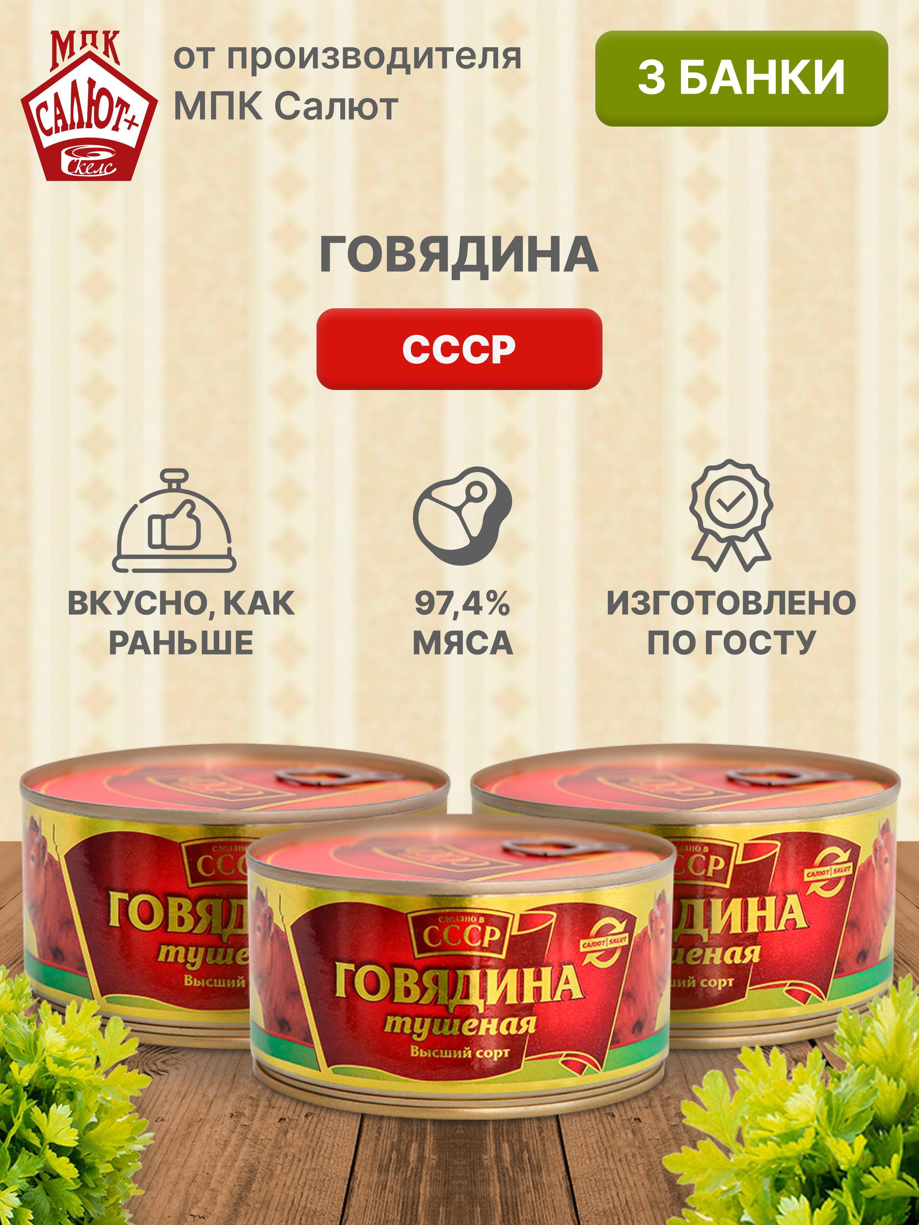 Говядина тушеная "Сделано в СССР", тушенка, консервы, 325 г * 3 шт