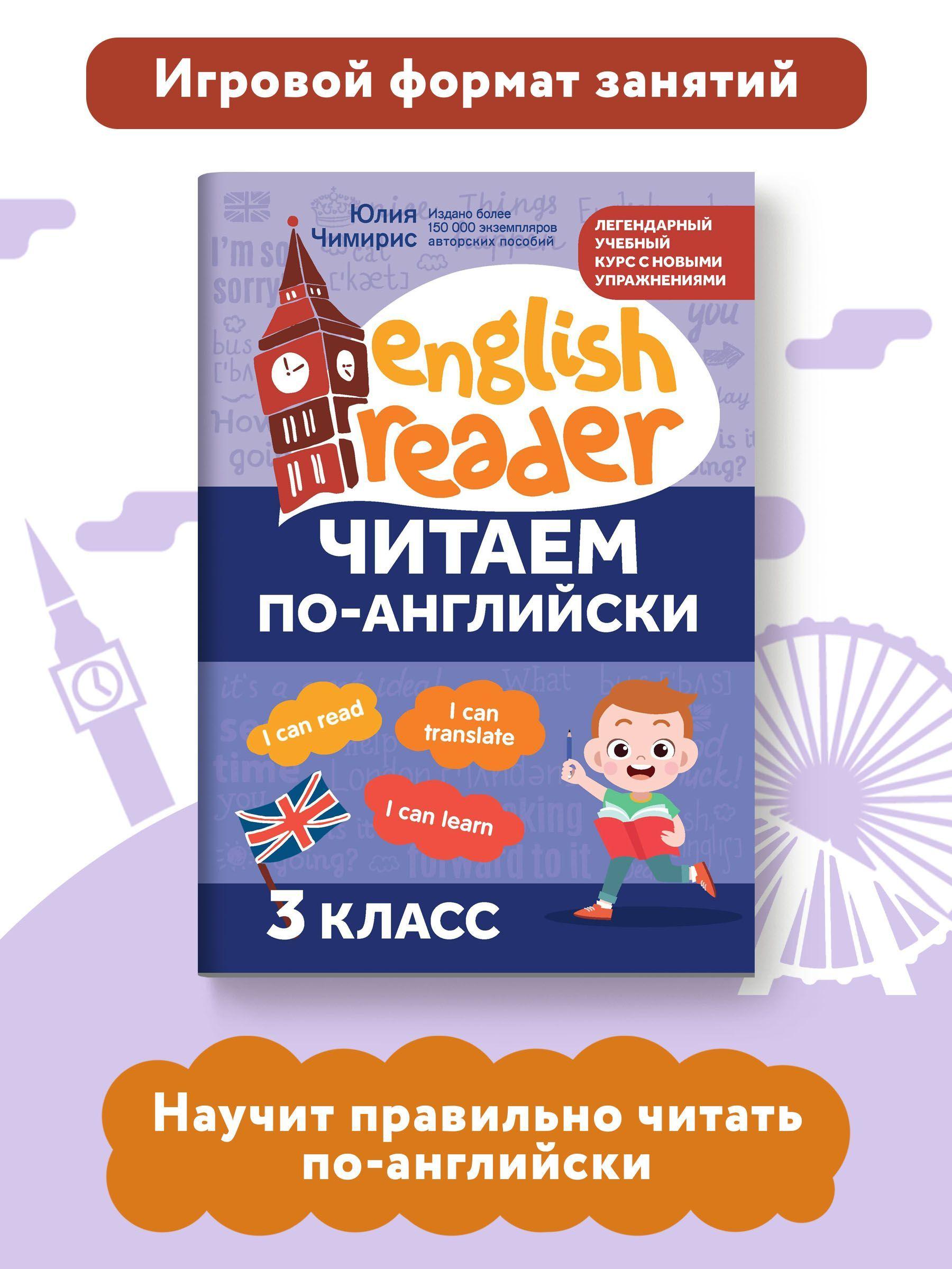 Читаем по-английски: 3 класс. Английский для детей | Чимирис Юлия Вячеславовна