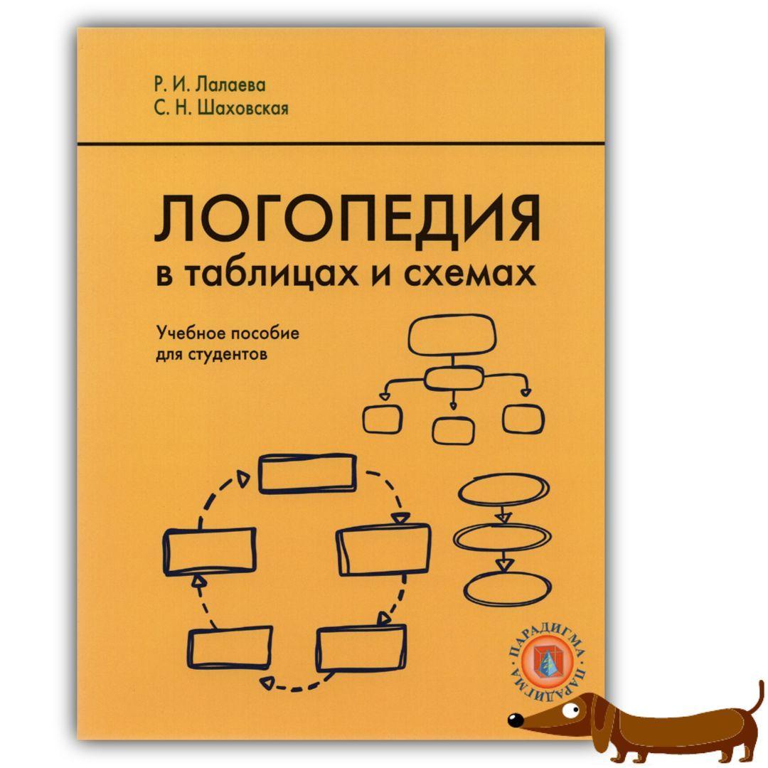 2023 год (2-е издание). Логопедия в таблицах и схемах. Учебное пособие для студентов / Лалаева Р.И., Шаховская С.Н. | Лалаева Раиса Ивановна, Шаховская Светлана Николаевна