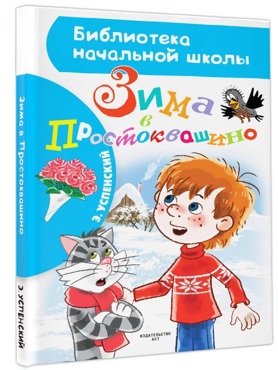 Зима в Простоквашино | Успенский Эдуард Николаевич