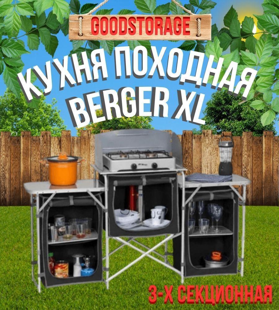 Кухня походная складная Berger XL 3-х секционная, черная