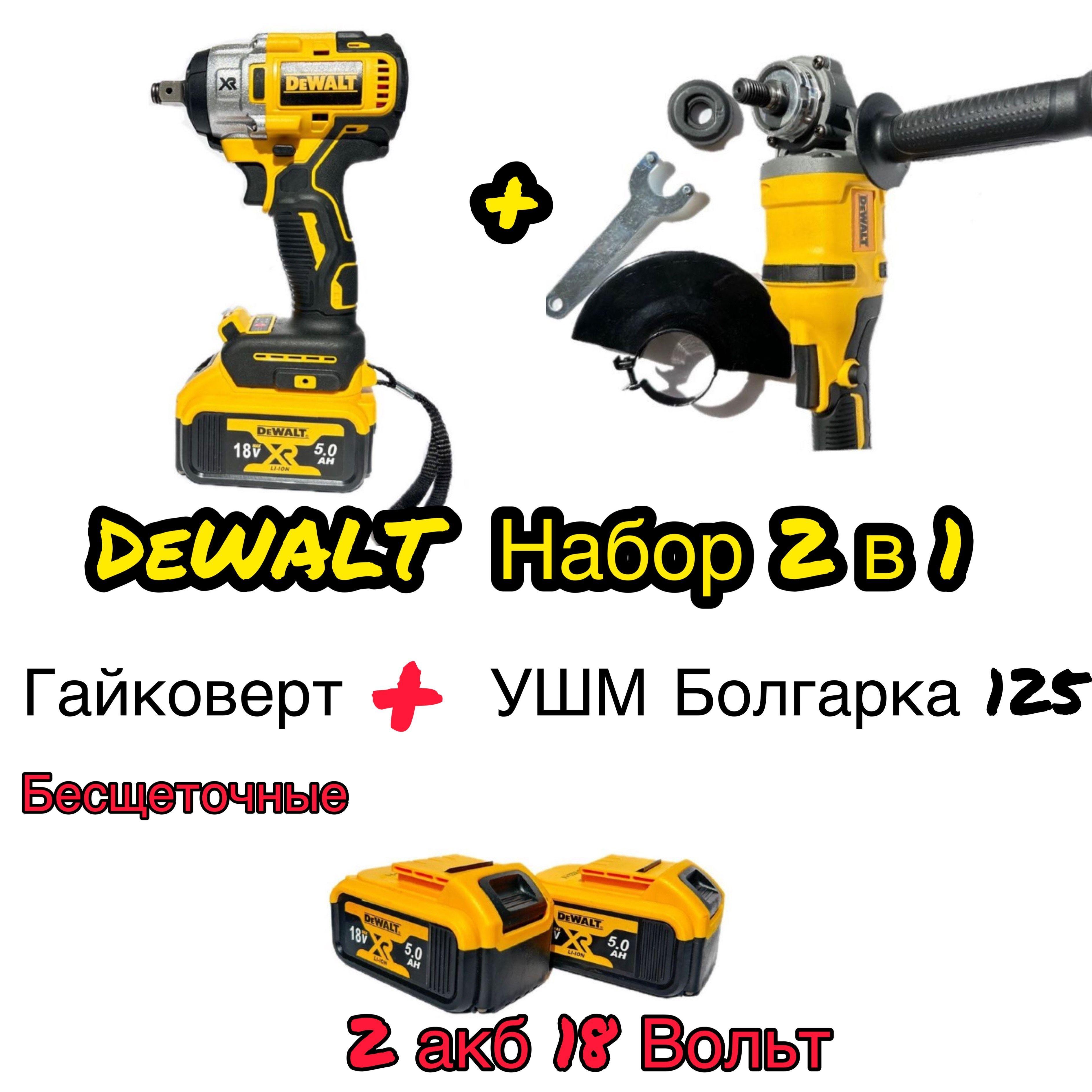 DeWalt Гайковёрт Аккумуляторный Ударный 18v + Болгарка УШМ 125мм бесщеточная Набор 2в1 Девольт