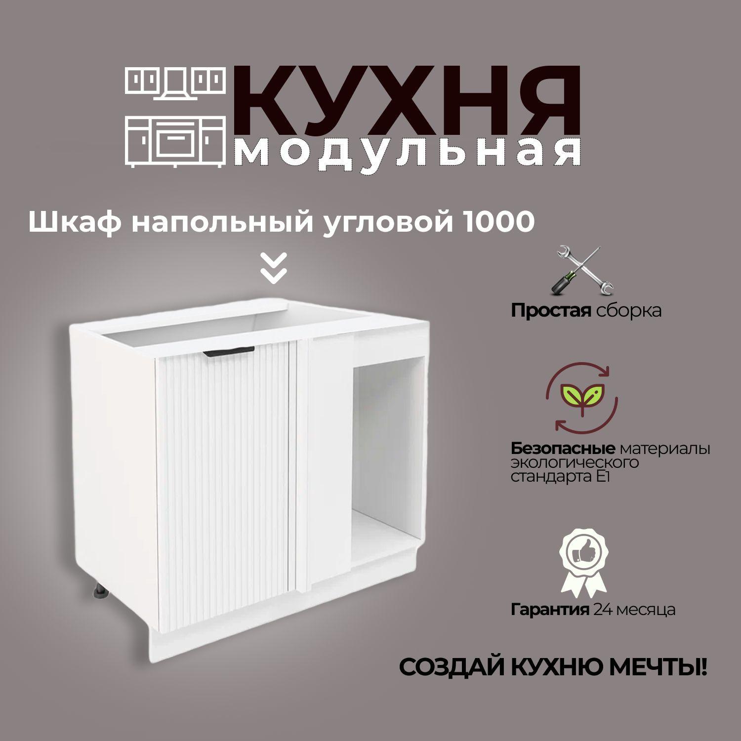 Модульная кухня шкаф напольный угловой 1000 мм