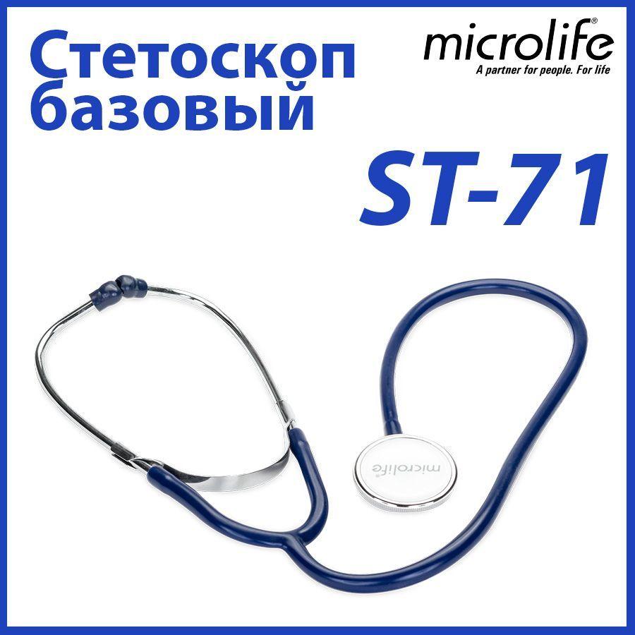 Стетоскоп базовый Microlife ST-71