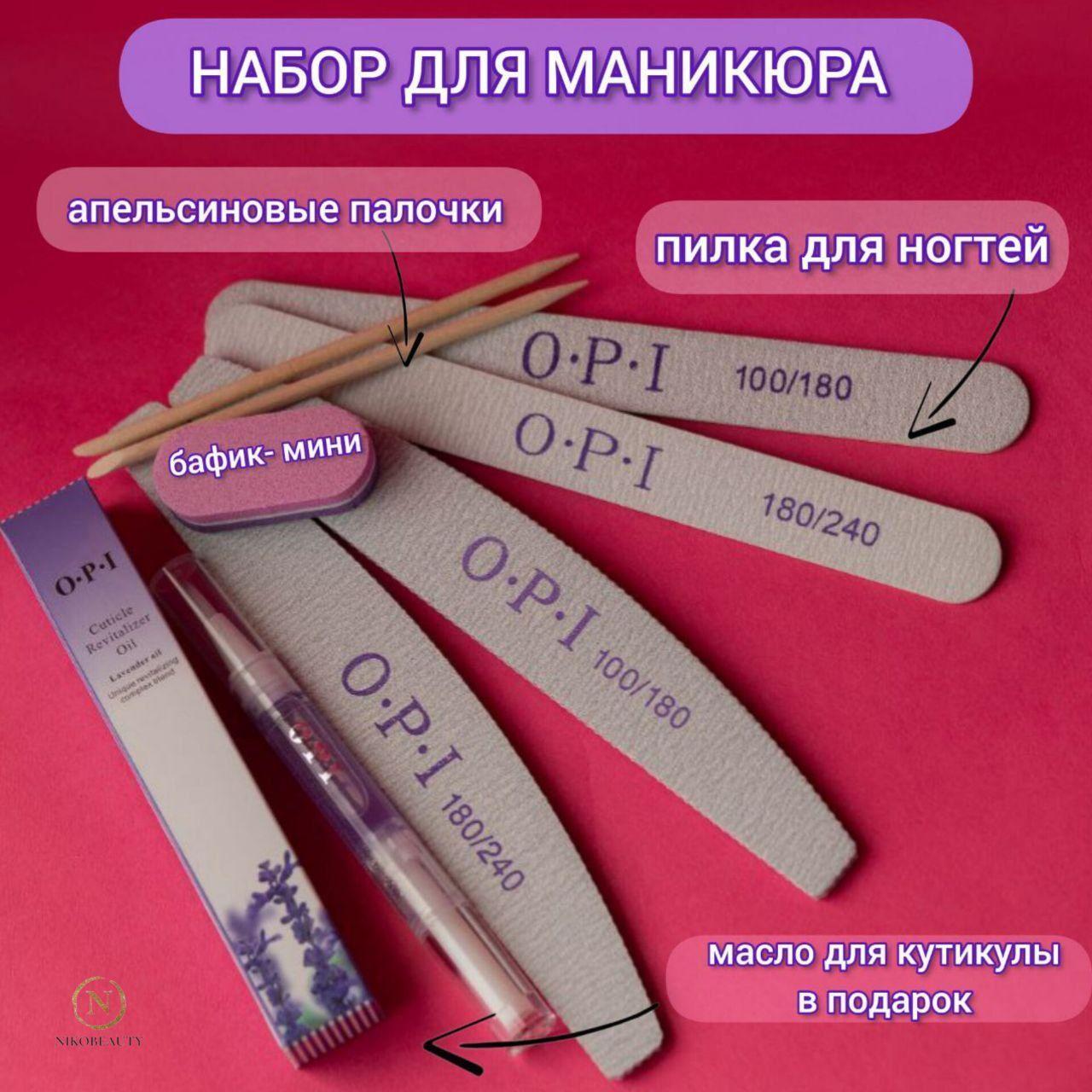 Пилка для маникюра, NIKOBEAUTY набор пилок для ногтей, пилки OPI, масло для кутикулы, пилочки.