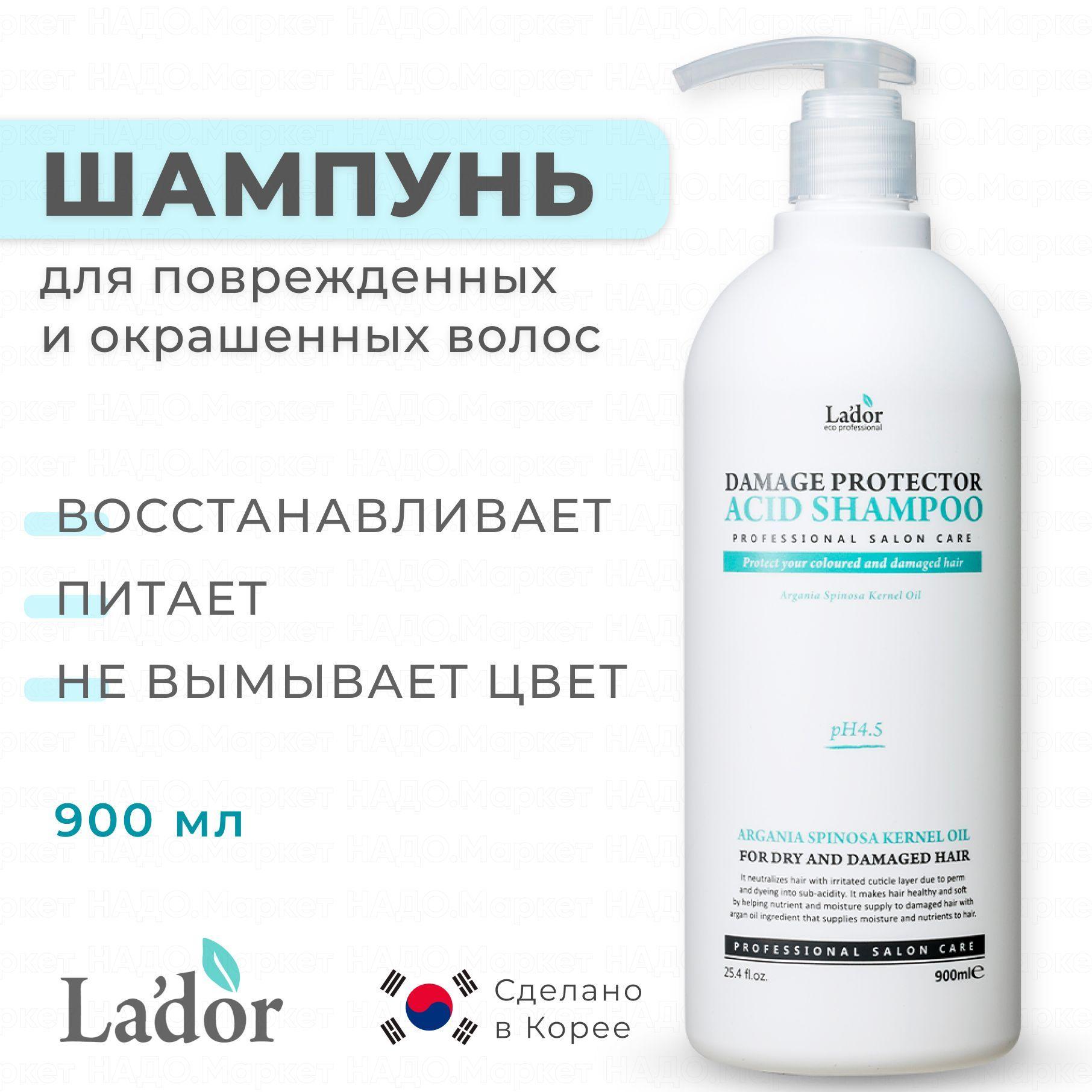 LADOR Шампунь для волос корейский для сухих и поврежденных волос Damaged Protector Acid Shampoo 900 мл