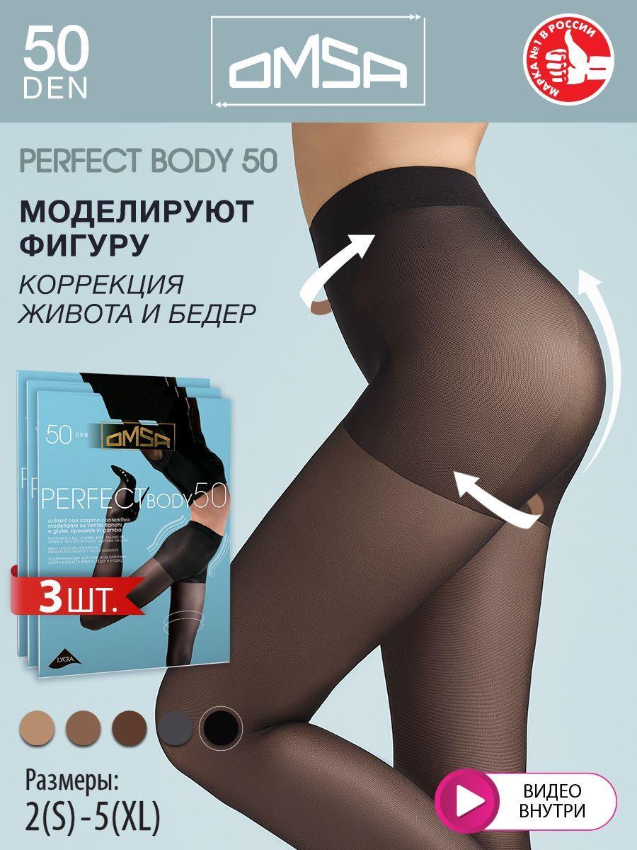 Колготки Omsa Perfect Body, 50 ден, 3 шт