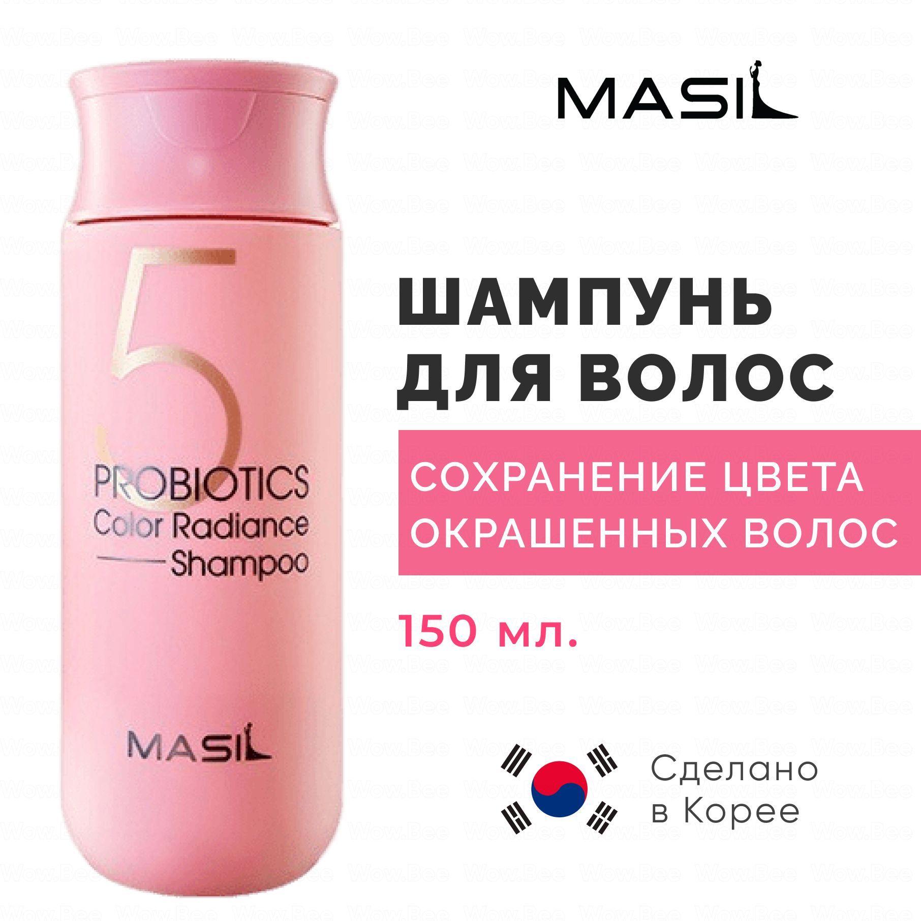 Masil Шампунь для окрашенных волос / Корейский шампунь с пробиотиками 5 Probiotics Color Radiance Shampoo 150 мл.