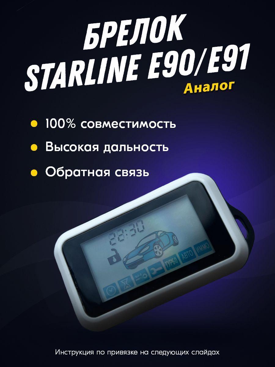 Брелок Пульт FLT E90, E91 (совместимый) для автосигнализации StarLine E90, E91 (Старлайн Е90) с жк-дисплеем, с обратной связью и автозапуском.