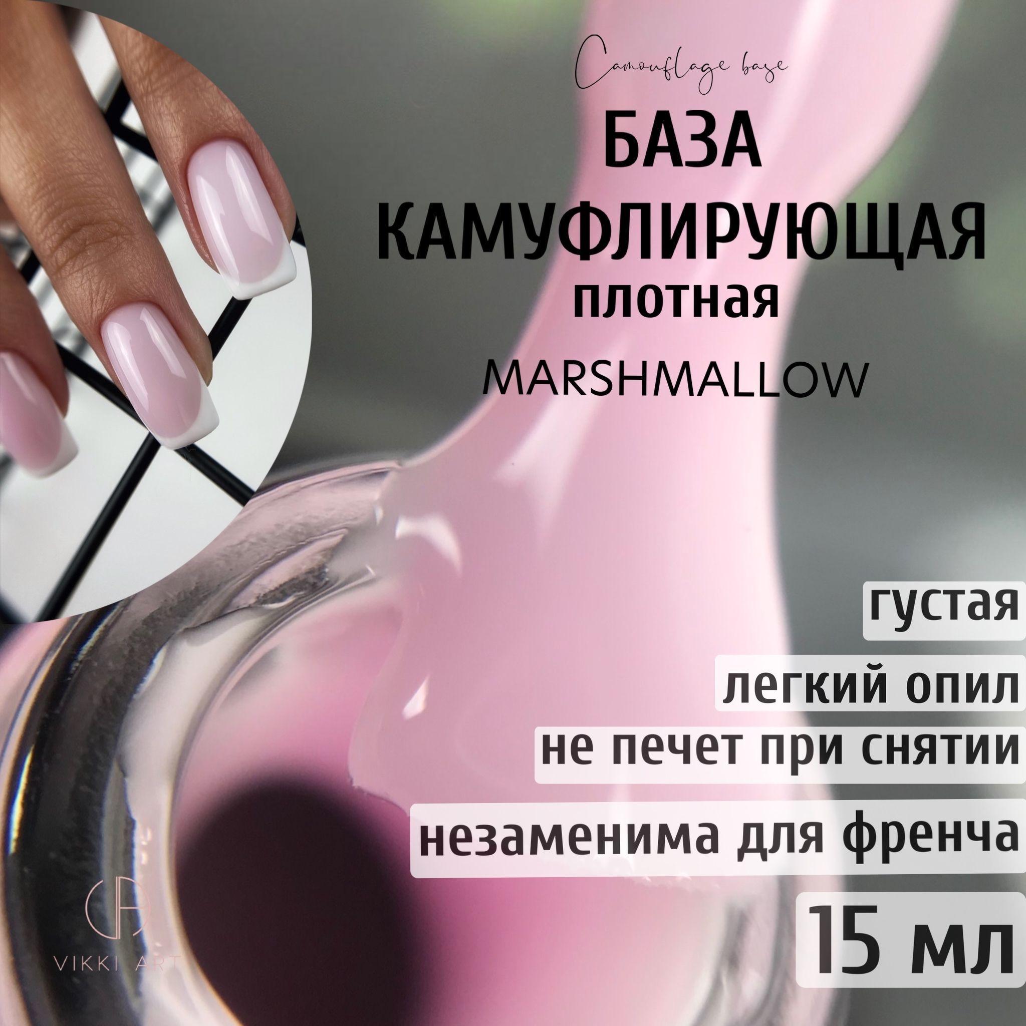 VIKKIART Marshmallow, 15мл / База для ногтей розовая камуфлирующая