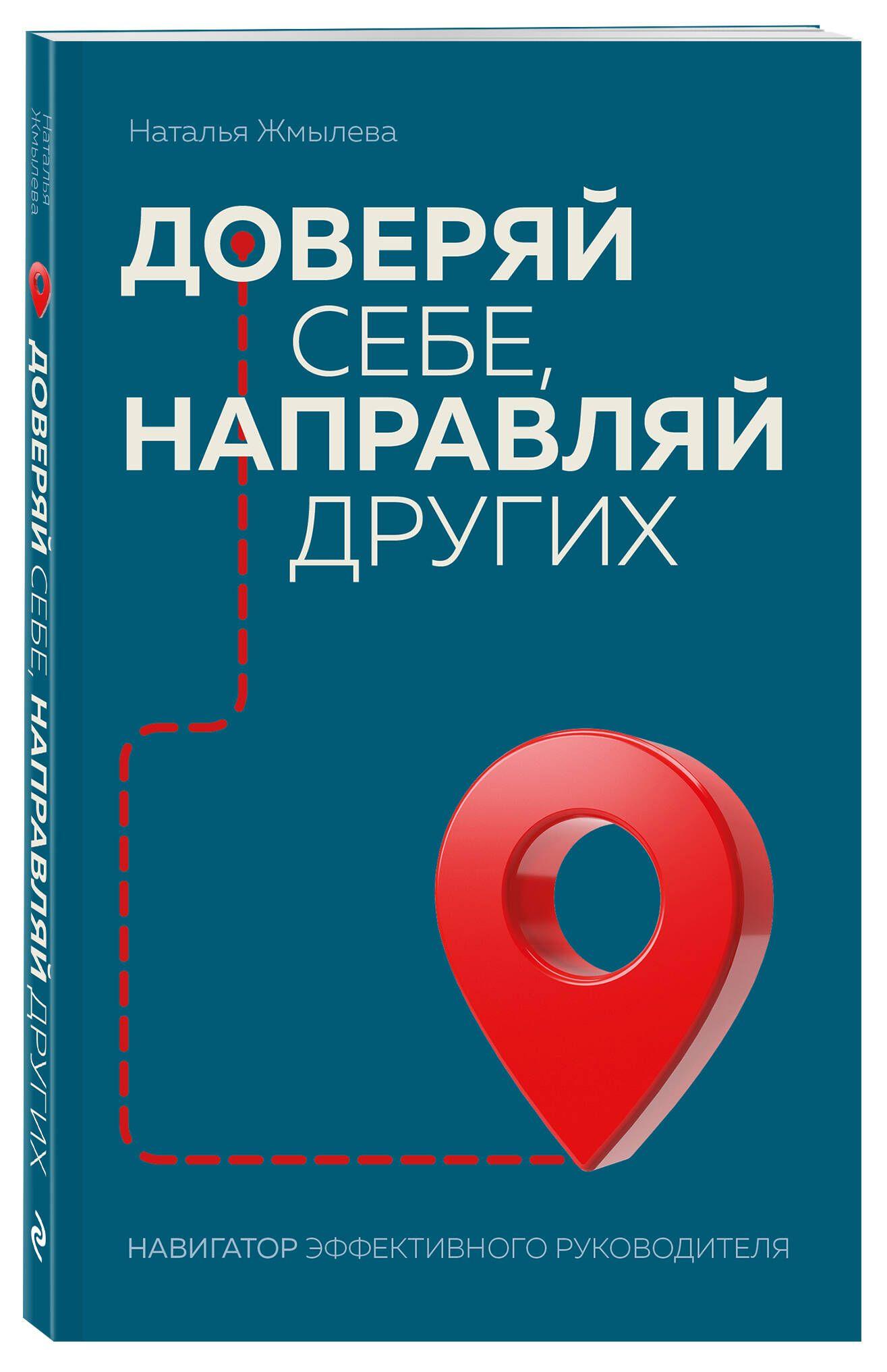 Доверяй себе, направляй других. Навигатор эффективного руководителя | Жмылева Наталья Николаевна