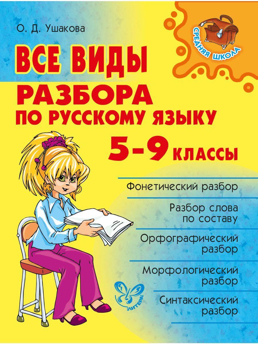 Все виды разбора по русскому языку. 5-9 классы | Ушакова Ольга Дмитриевна