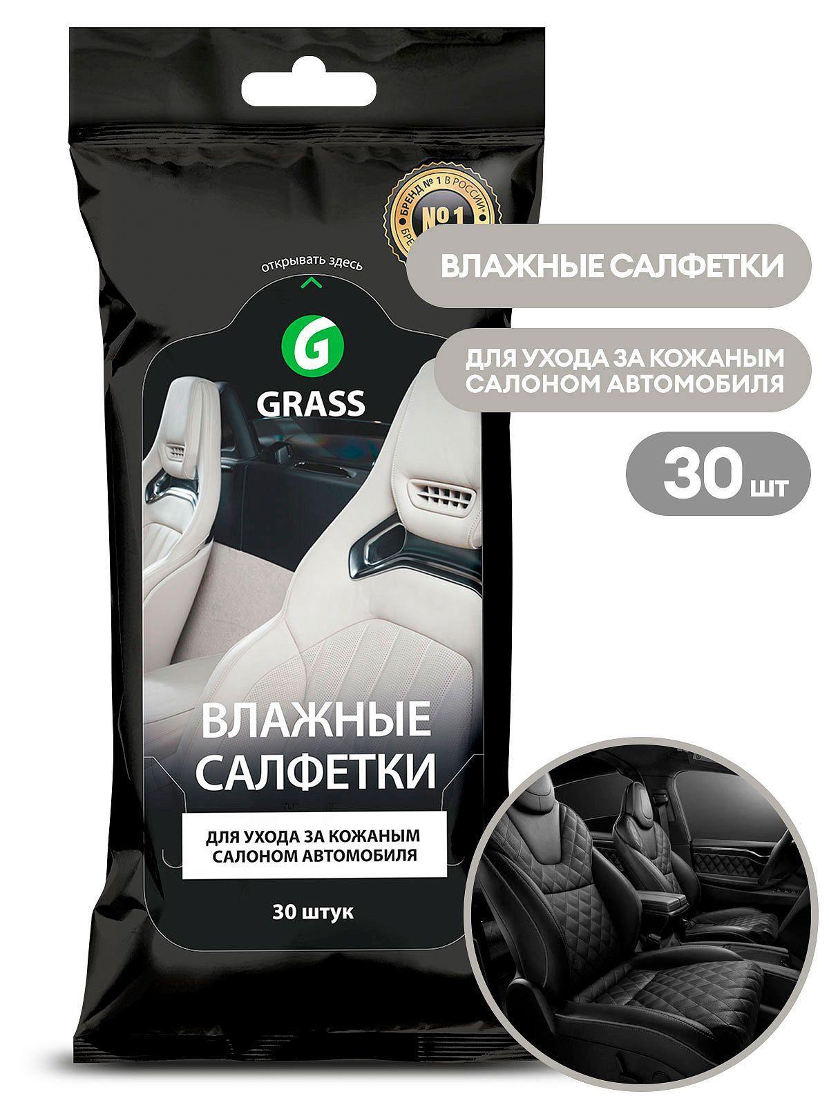 Grass Салфетки влажные для автомобиля, 30 шт.