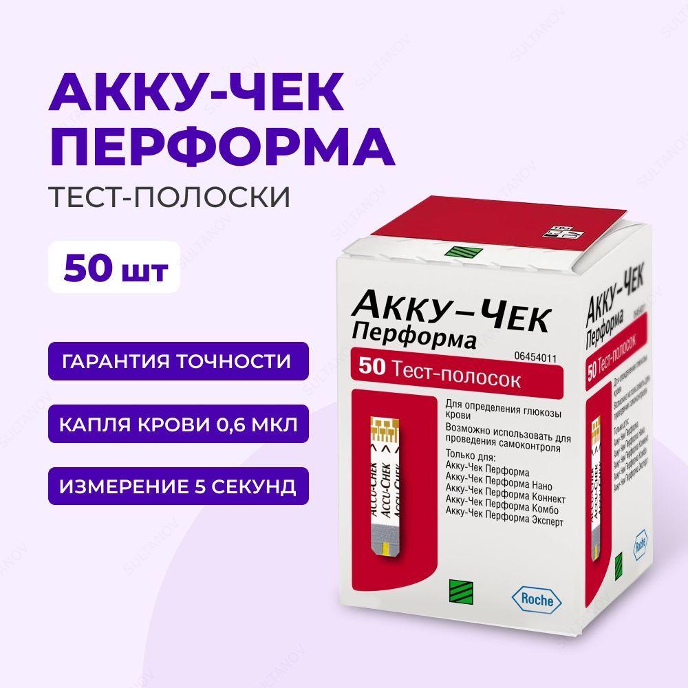 Тест-полоски "Акку-Чек Перформа" (Accu-Chek Performa), 50 шт. СРОК ГОДНОСТИ ДО 03.2025