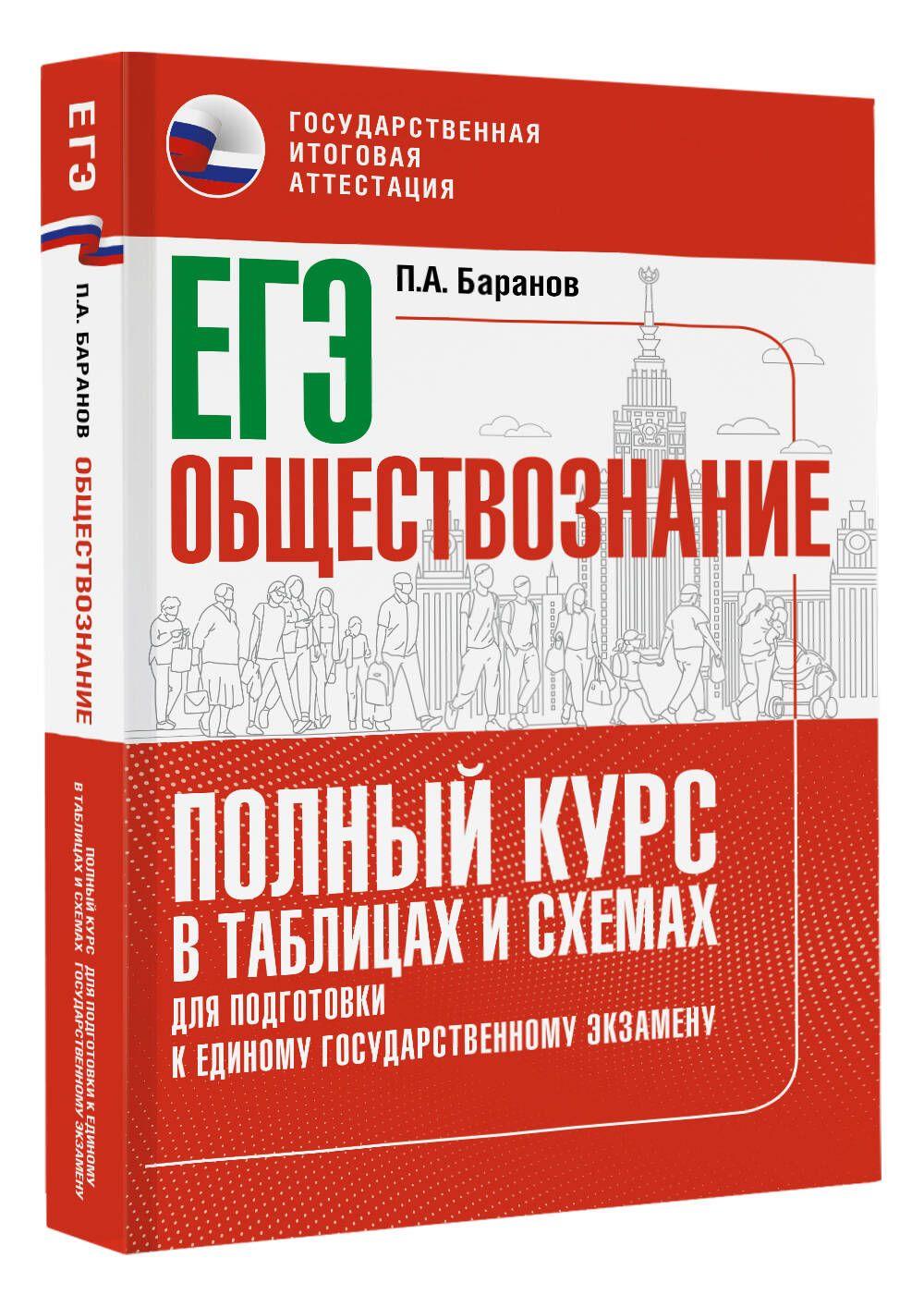 ЕГЭ. Обществознание. Полный курс в таблицах и схемах для подготовки к ЕГЭ | Баранов Петр Анатольевич