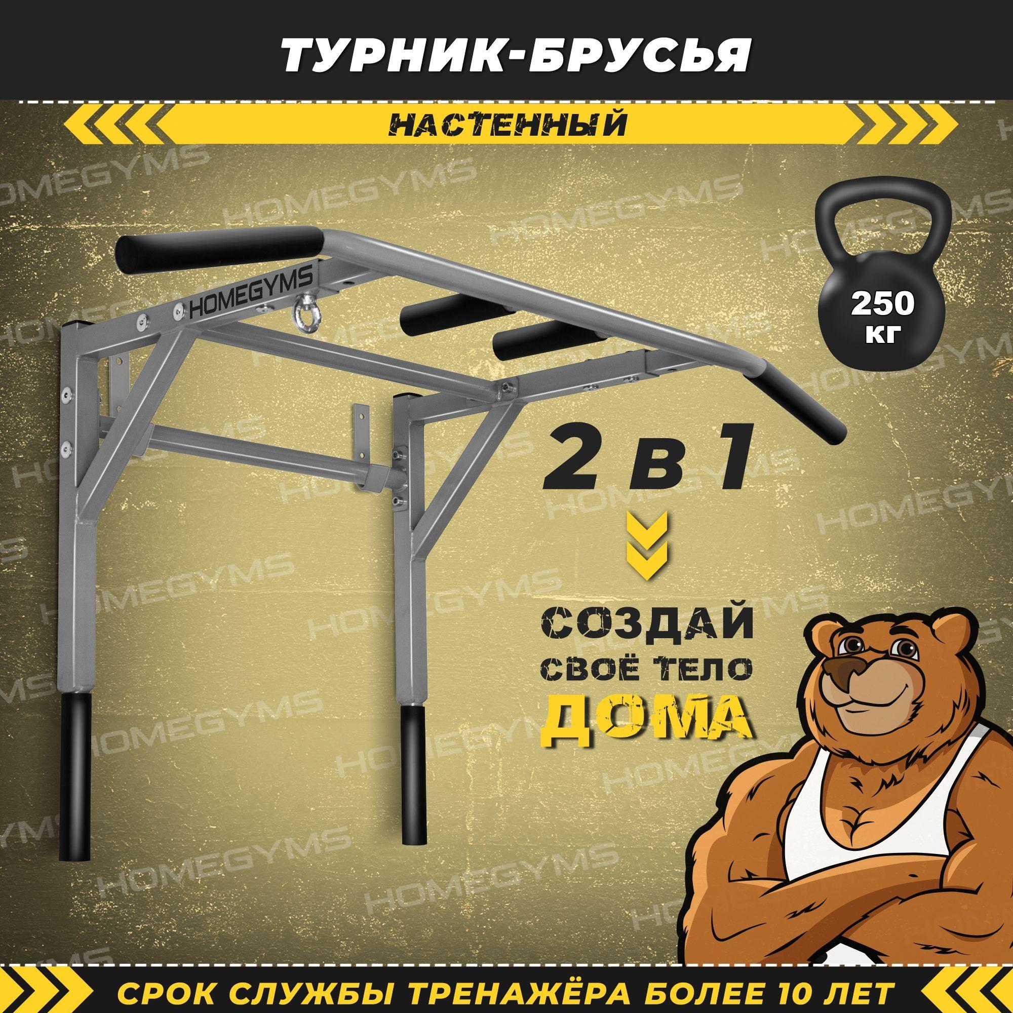 Турник брусья 2 в 1 настенный HOMEGYMS турник 3 хвата