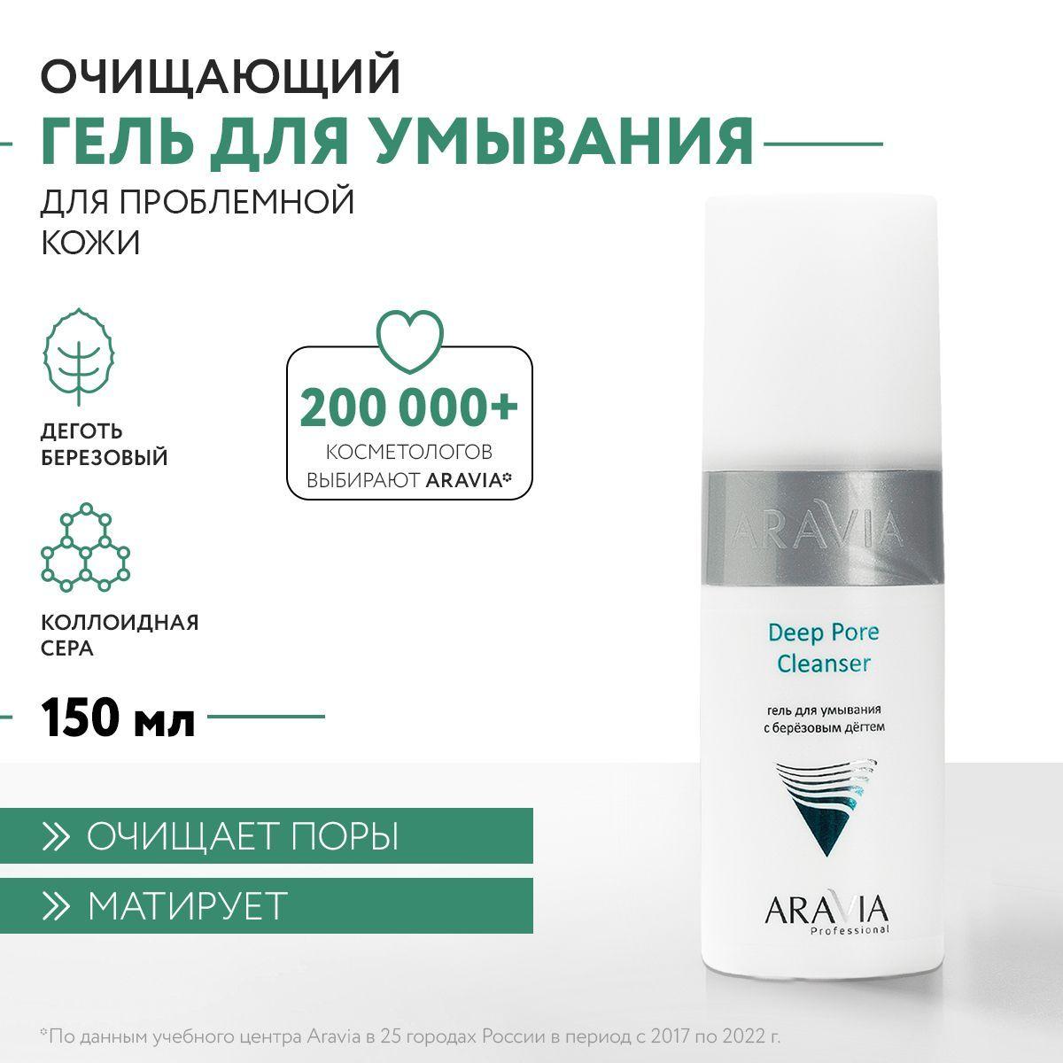 ARAVIA Professional Гель для умывания с березовым дегтем Deep Pore Cleanser, 150 мл