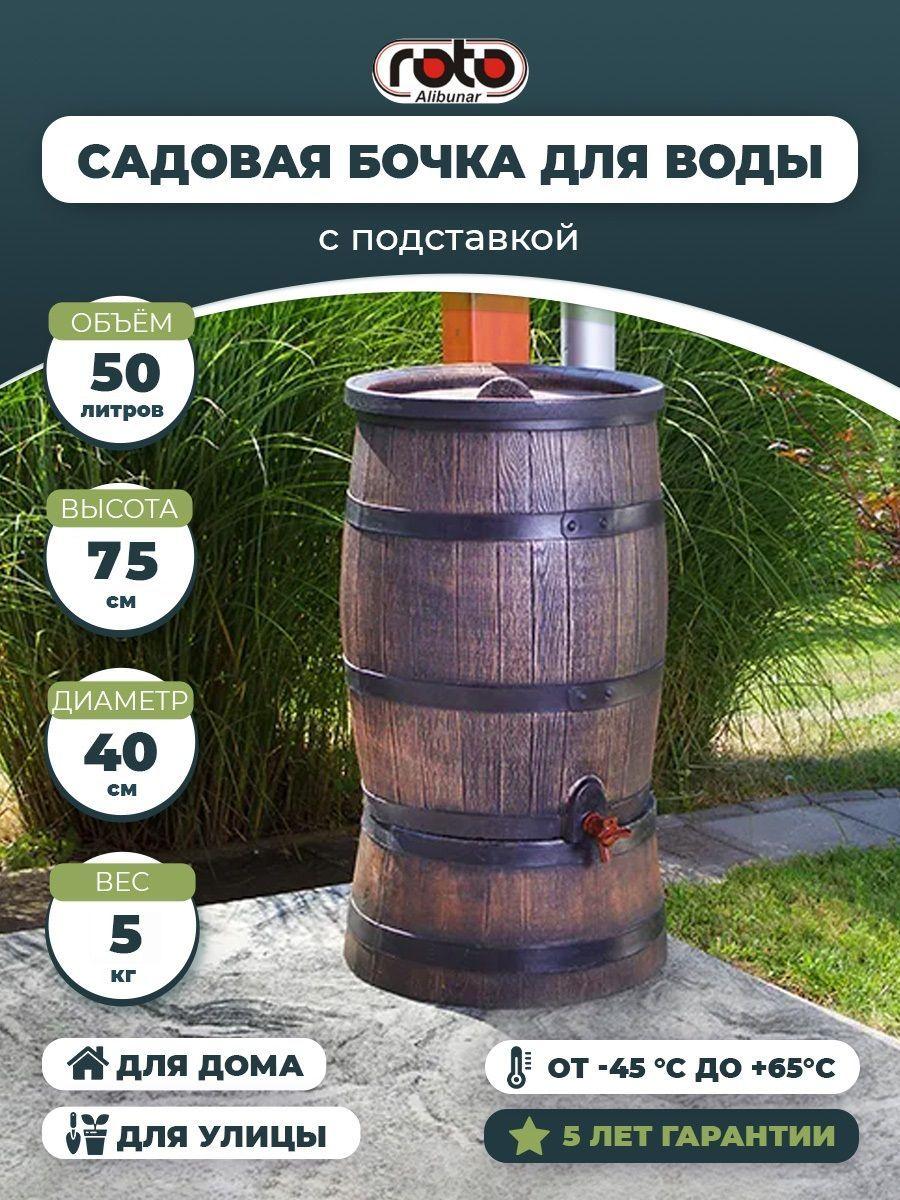 Бочка садовая для воды пластиковая с подставкой Roto Alibunar, с краном и крышкой 50 л