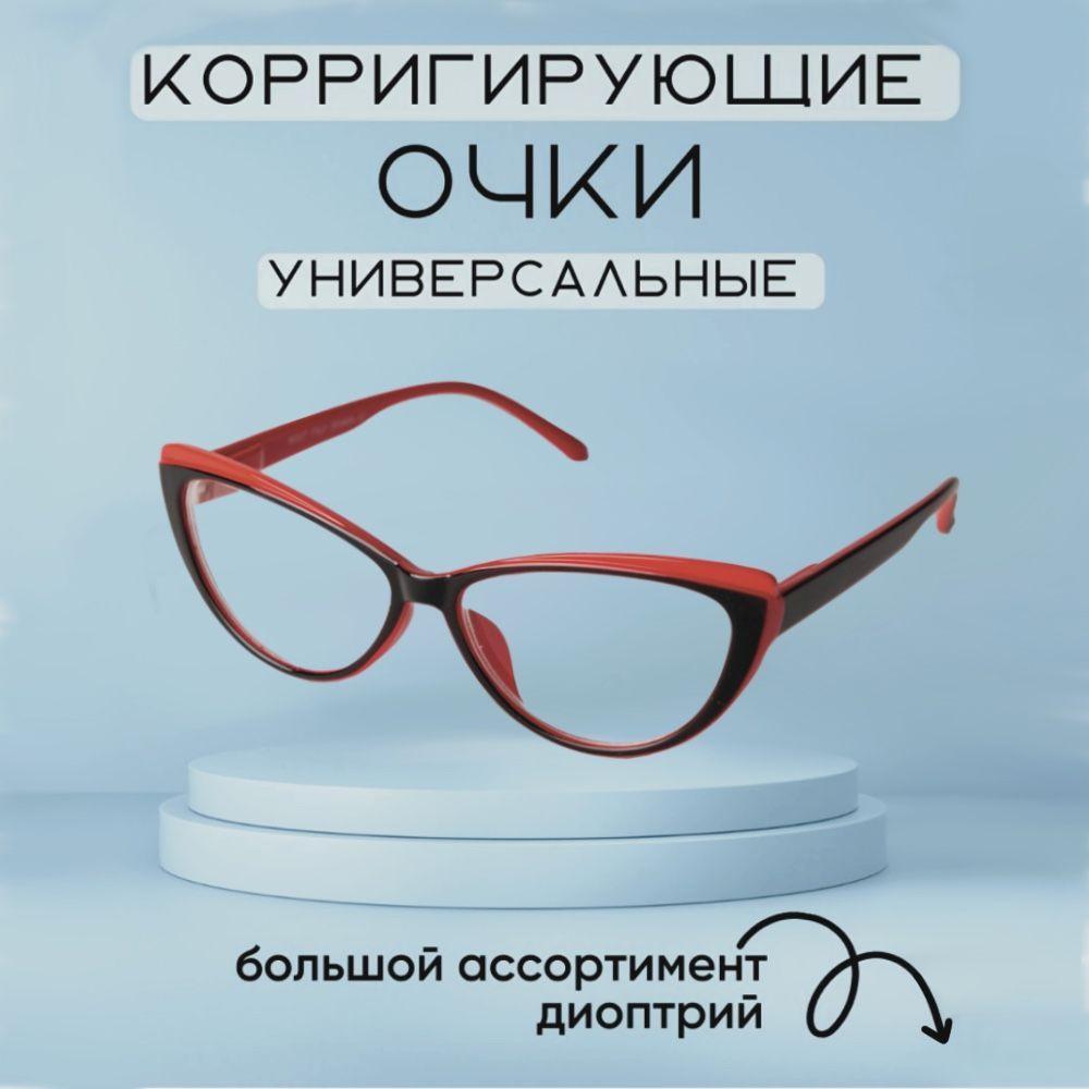 Готовые очки для зрения с диоптриями +2.0 корригирующие женские / очки для дали / очки для чтения / очки на минус