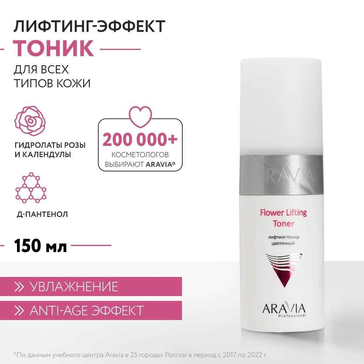 ARAVIA Professional Лифтинг-тонер цветочный Flower Lifting-Toner, 150 мл