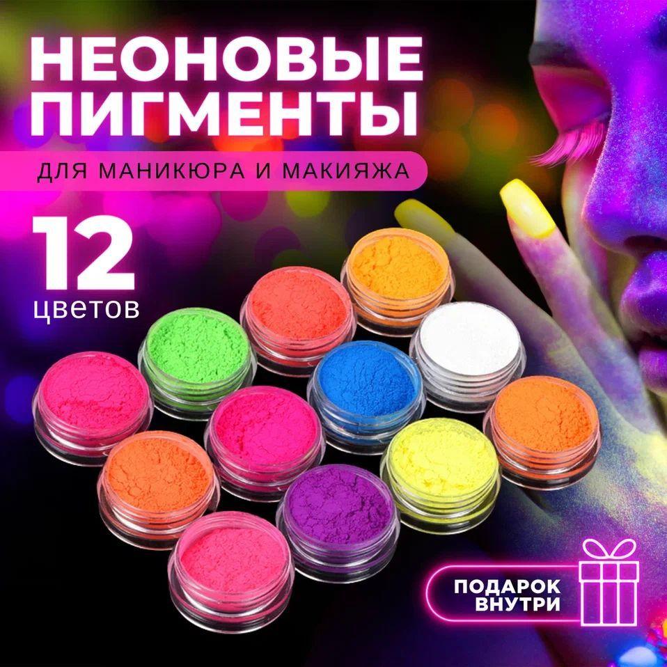 MakeUp Line | Пигменты неоновые для Эпоксидной смолы и маникюра ногтей