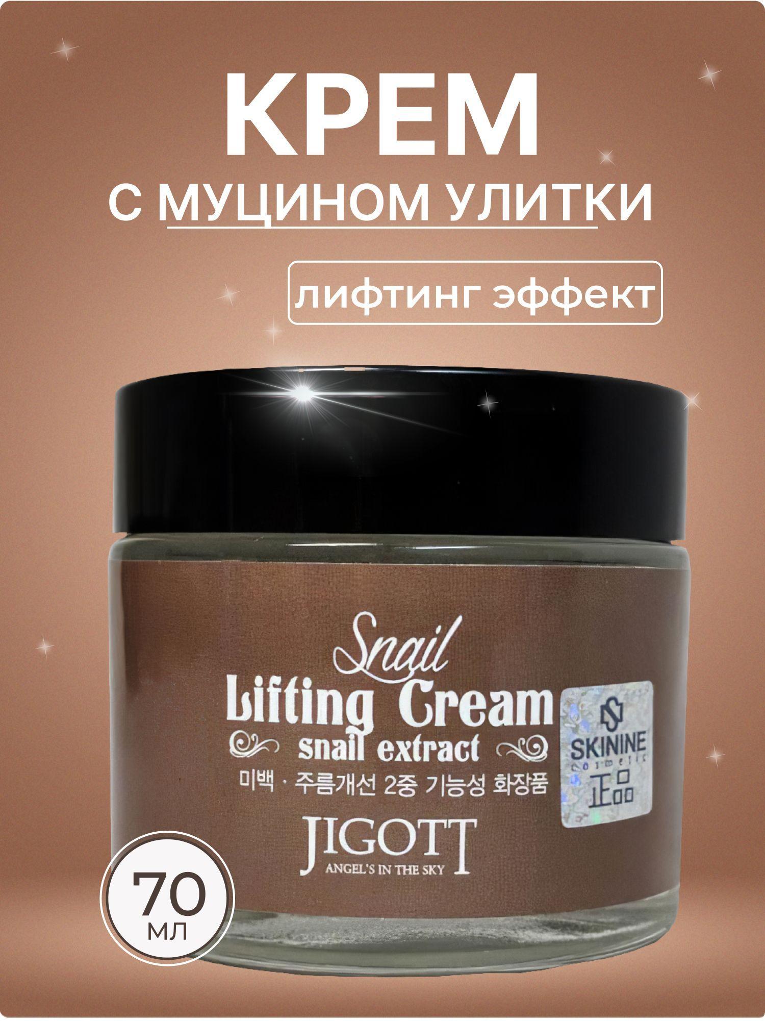 JIGOTT, Лифтинг-крем для лица с муцином улитки Snail Lifting Cream, 70 ml