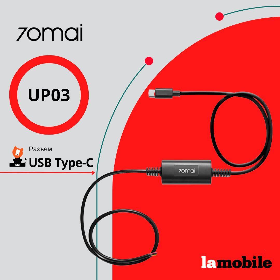 Кабель прямого подключения 70mai Hardware Kit UP03 (USB Type-C)