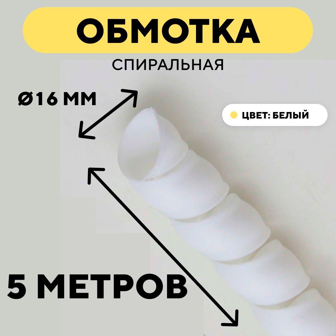 Спиральная обмотка проводки, оплетка для проводов (белый, 16 мм, 5 метров)