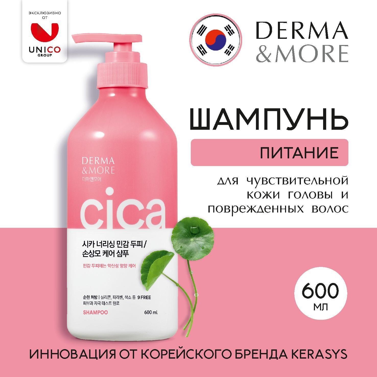 Derma&More Профессиональный корейский шампунь 600 мл от Kerasys глубокое очищение с центеллой азиатской для поврежденных, сухих и ломких волос и раздраженной кожи головы