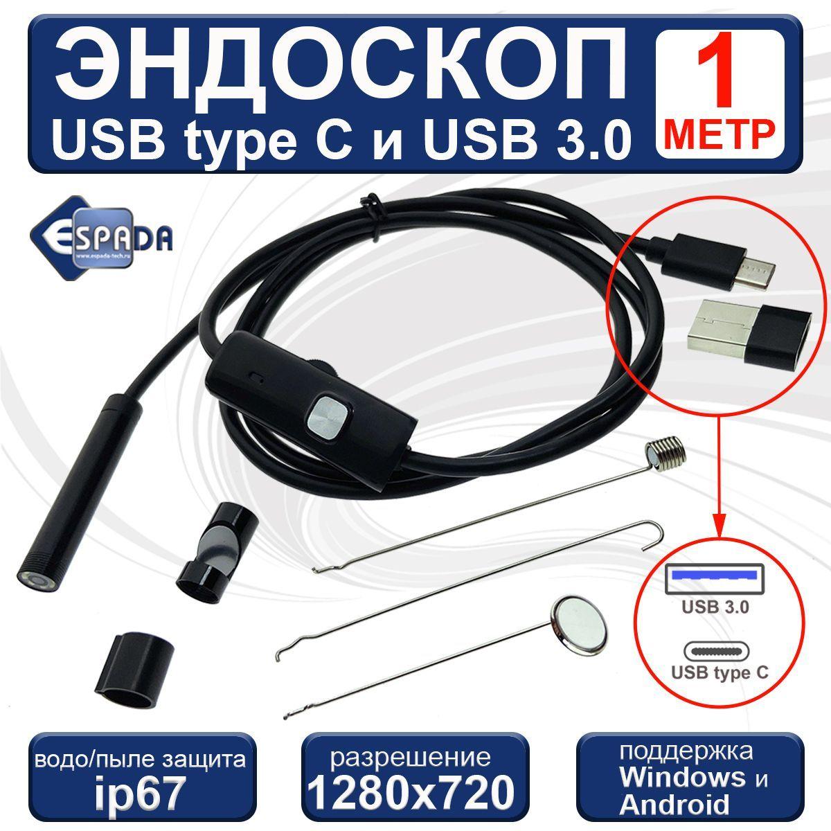 Espada | Водонепроницаемый ip67 эндоскоп USB type C + USB3.0 с подсветкой ,1 метр, EndstyC1, Espada