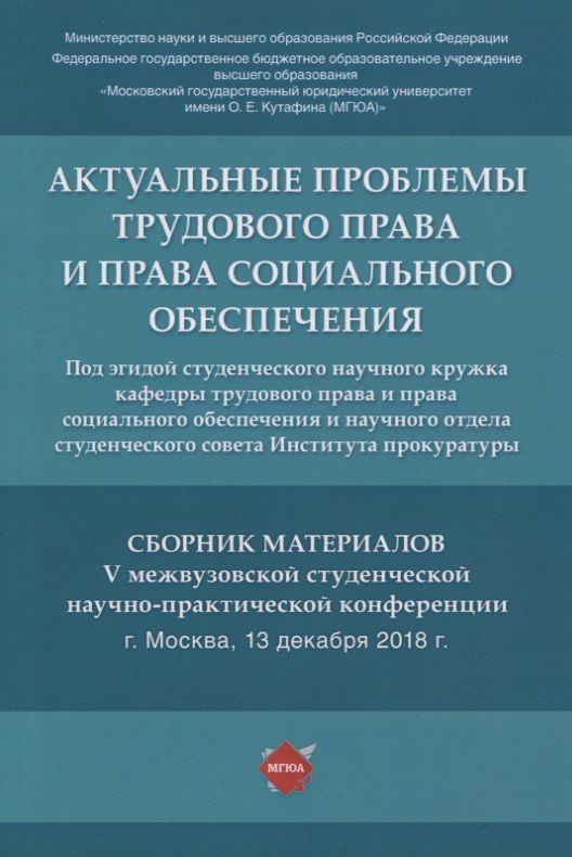 Актуальные проблемы трудового права и права социального обеспечения. Сборник материалов V межвузовской студенческой научно-практической конференции