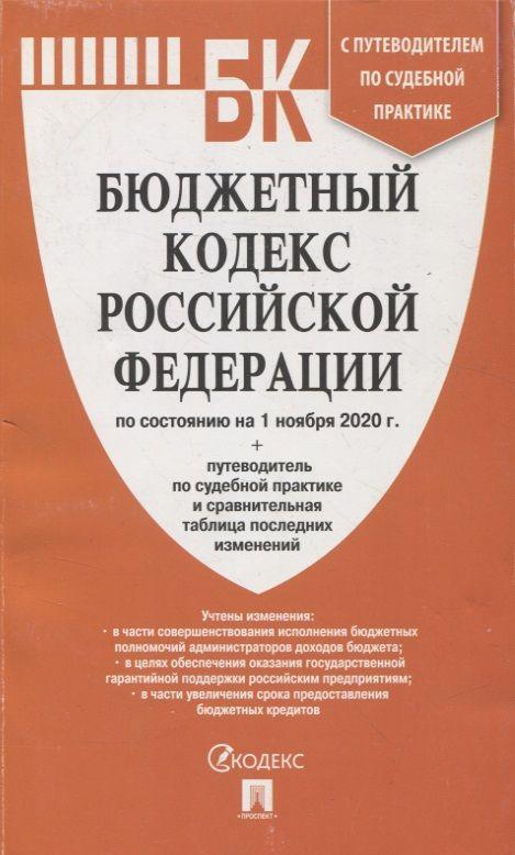 Бюджетный кодекс Российской Федерации по состоянию на 01 ноября 2020г. с таблицей изменений и путеводителем по судебной практике