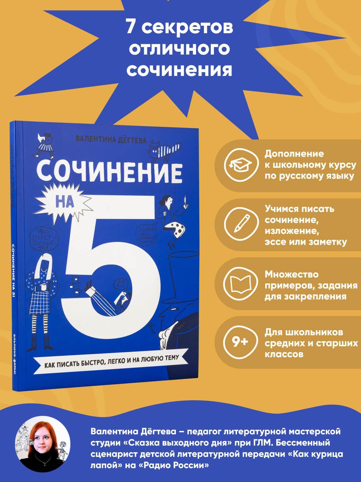 Сочинение на 5! Как писать быстро, легко и на любую тему / Познавательная литература для детей | Дёгтева Валентина Александровна