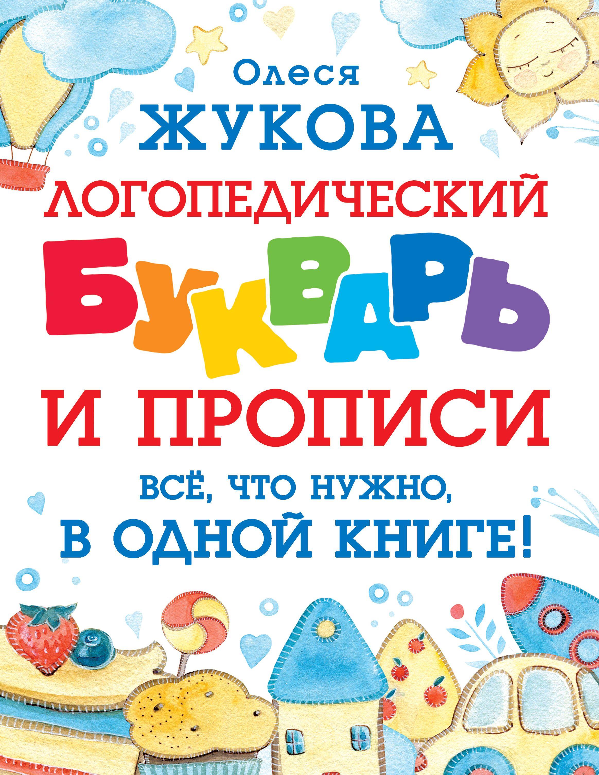 Логопедический букварь и прописи. Все, что нужно, в одной книге! | Жукова Олеся Станиславовна