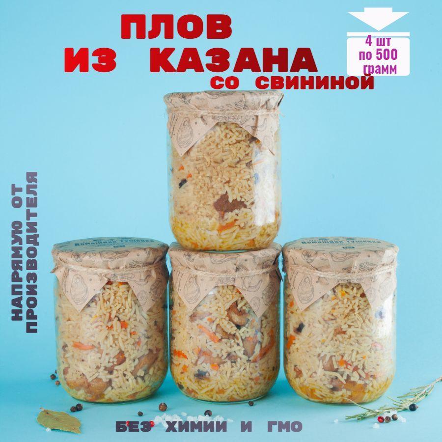 Консервы мясные, плов из казана со свининой, 4 банки, "Домашняя тушенка"